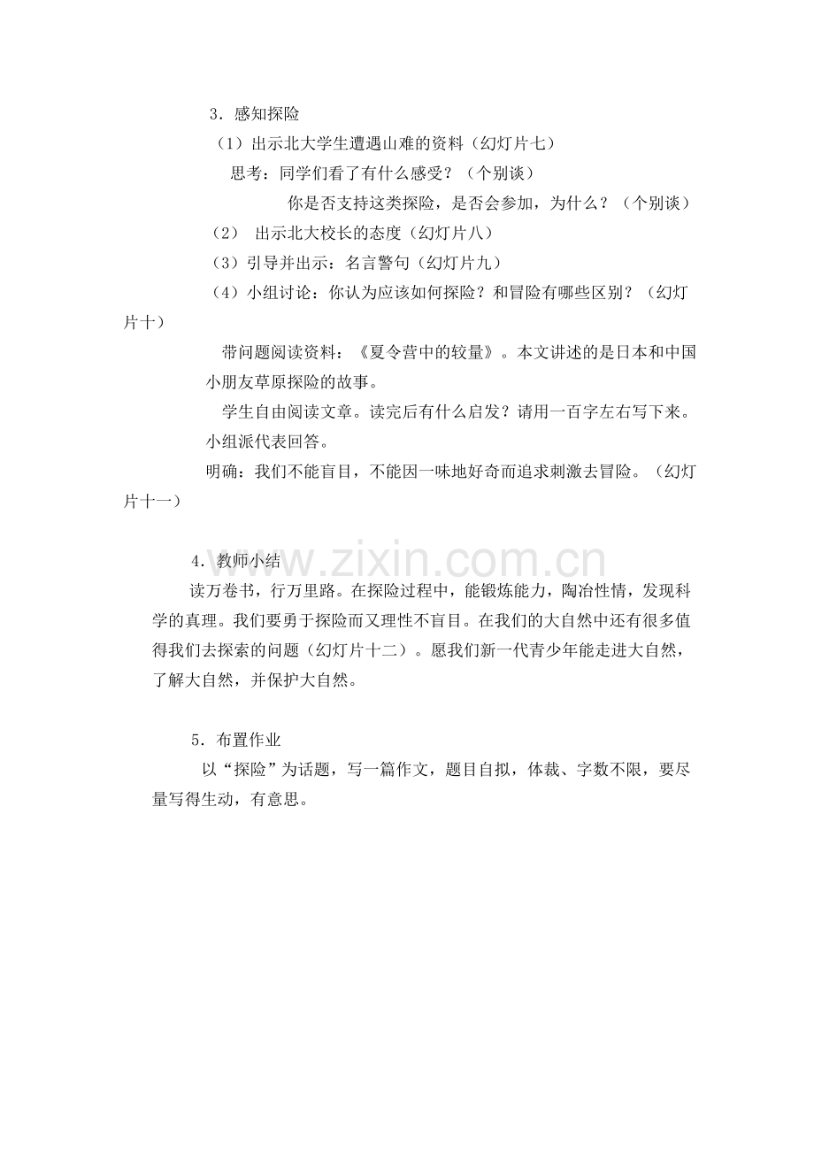 综合性学习《漫话探险》设计.doc_第2页