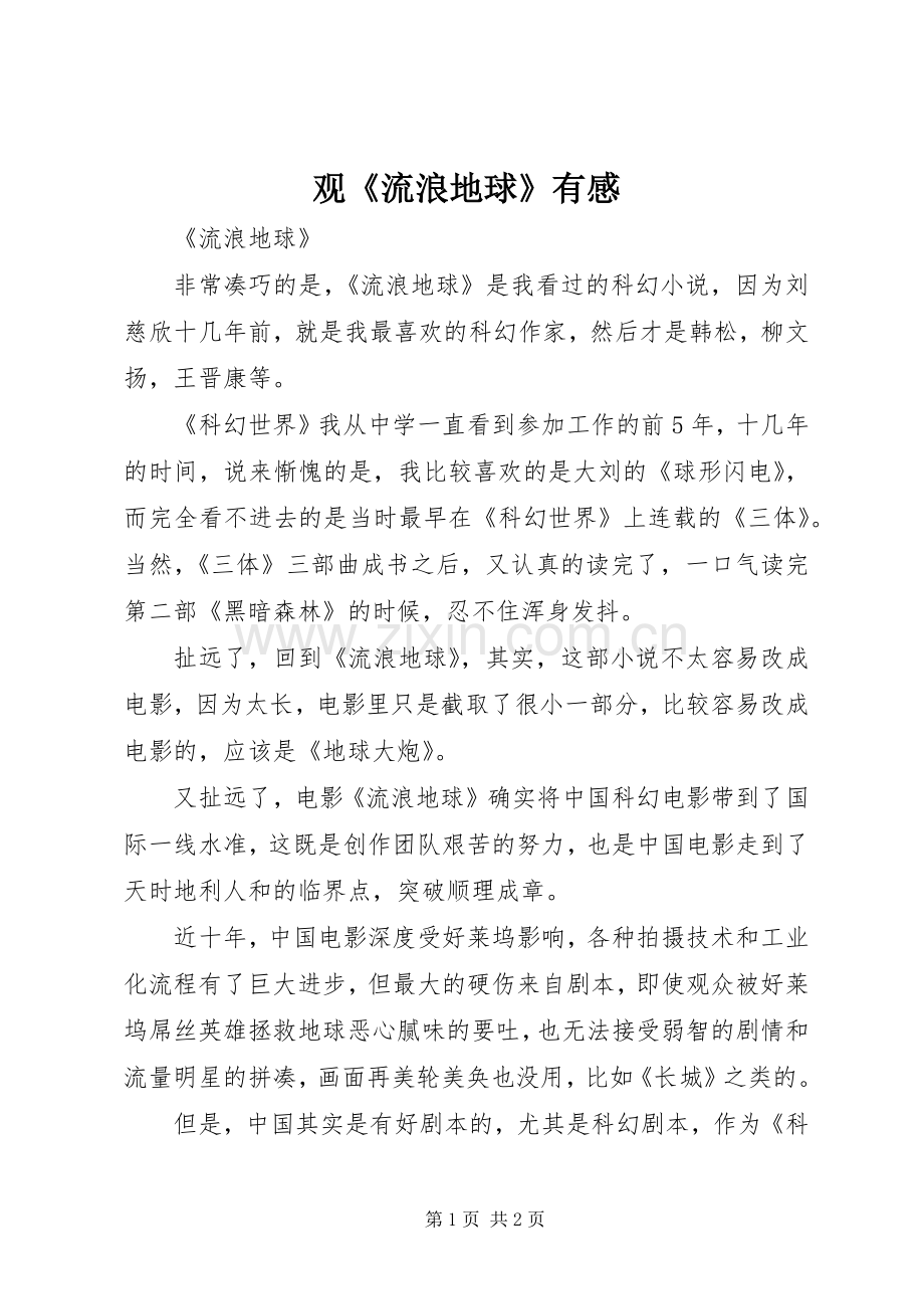 观《流浪地球》有感.docx_第1页