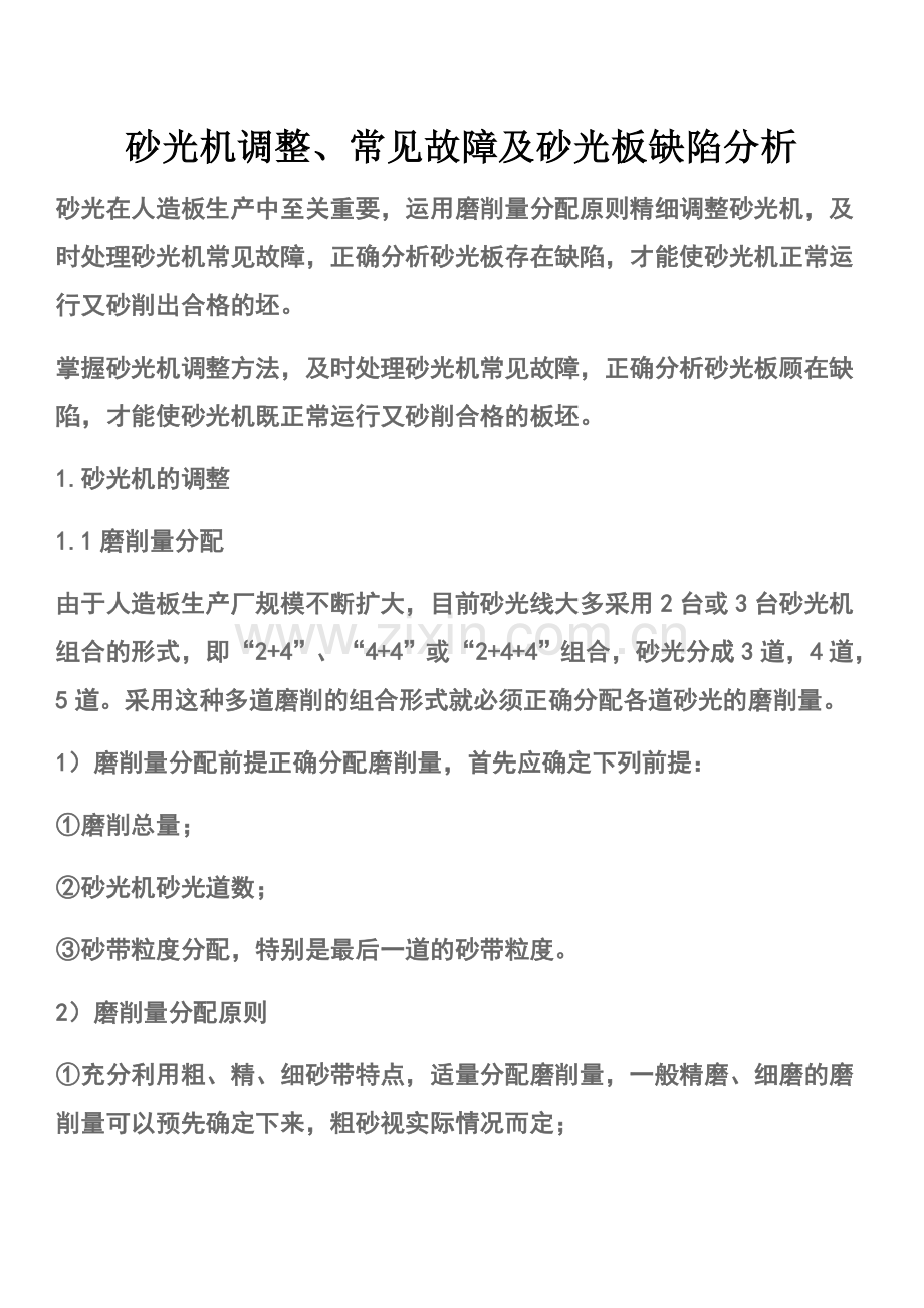 砂光机调整、常见故障及砂光板缺陷分析.doc_第1页