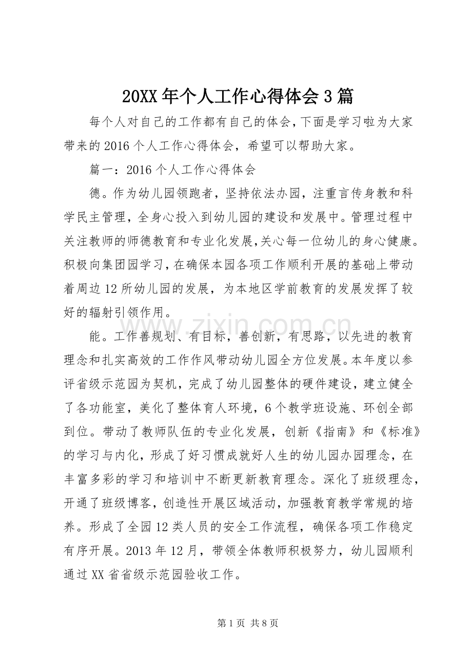 20XX年个人工作心得体会3篇.docx_第1页
