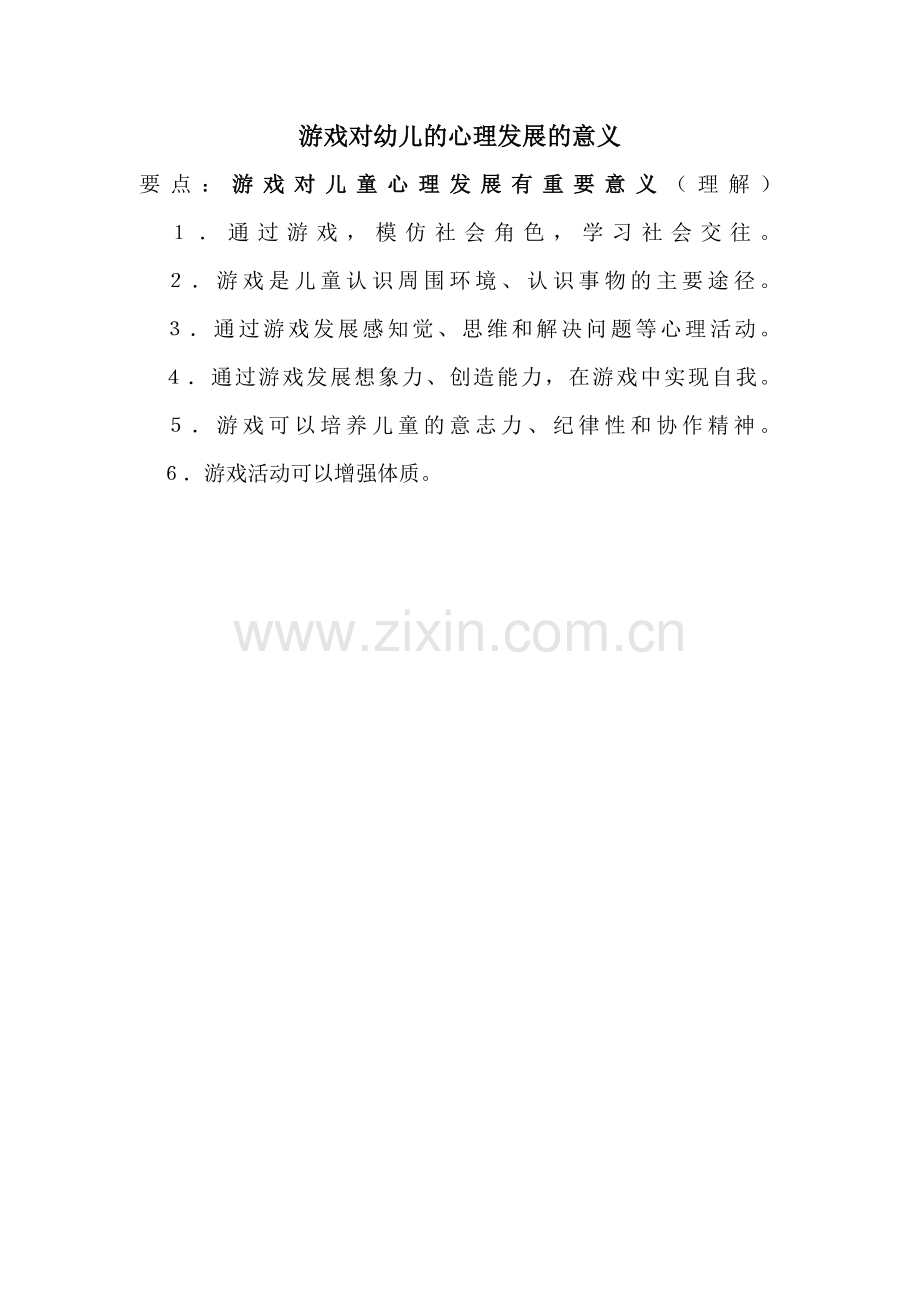 游戏对幼儿的心理发展的意义.doc_第1页