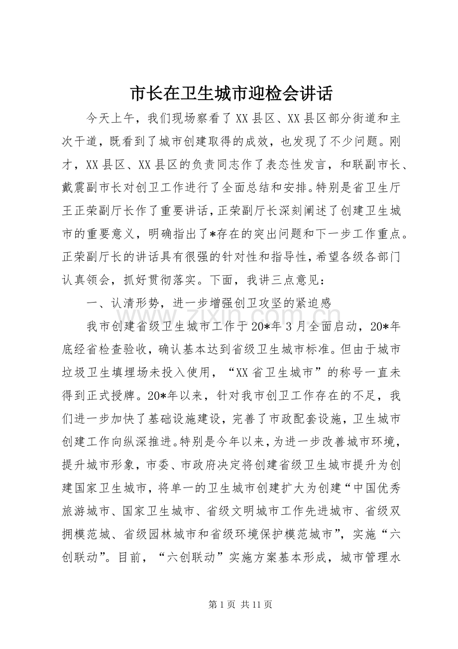 市长在卫生城市迎检会讲话.docx_第1页