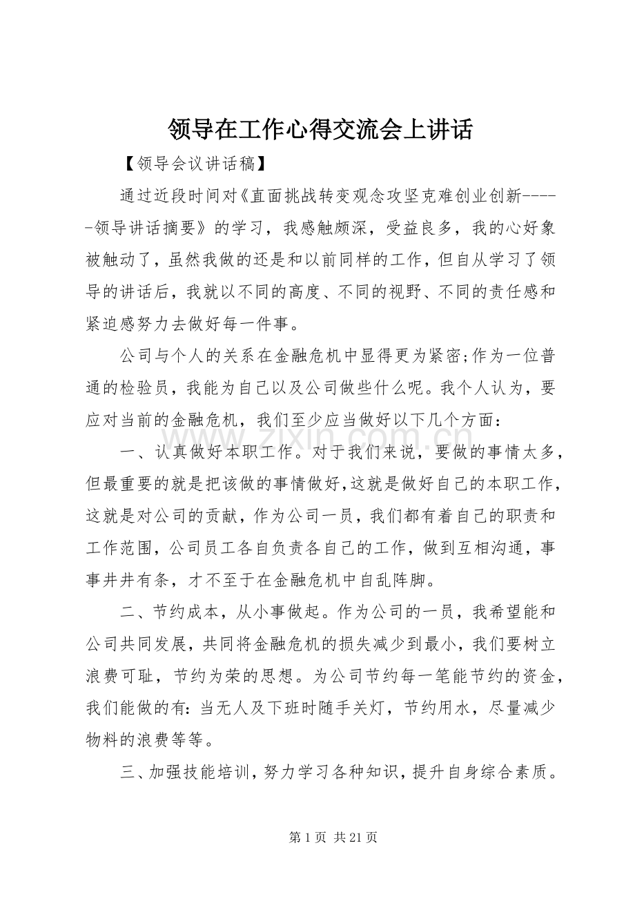 领导在工作心得交流会上讲话.docx_第1页