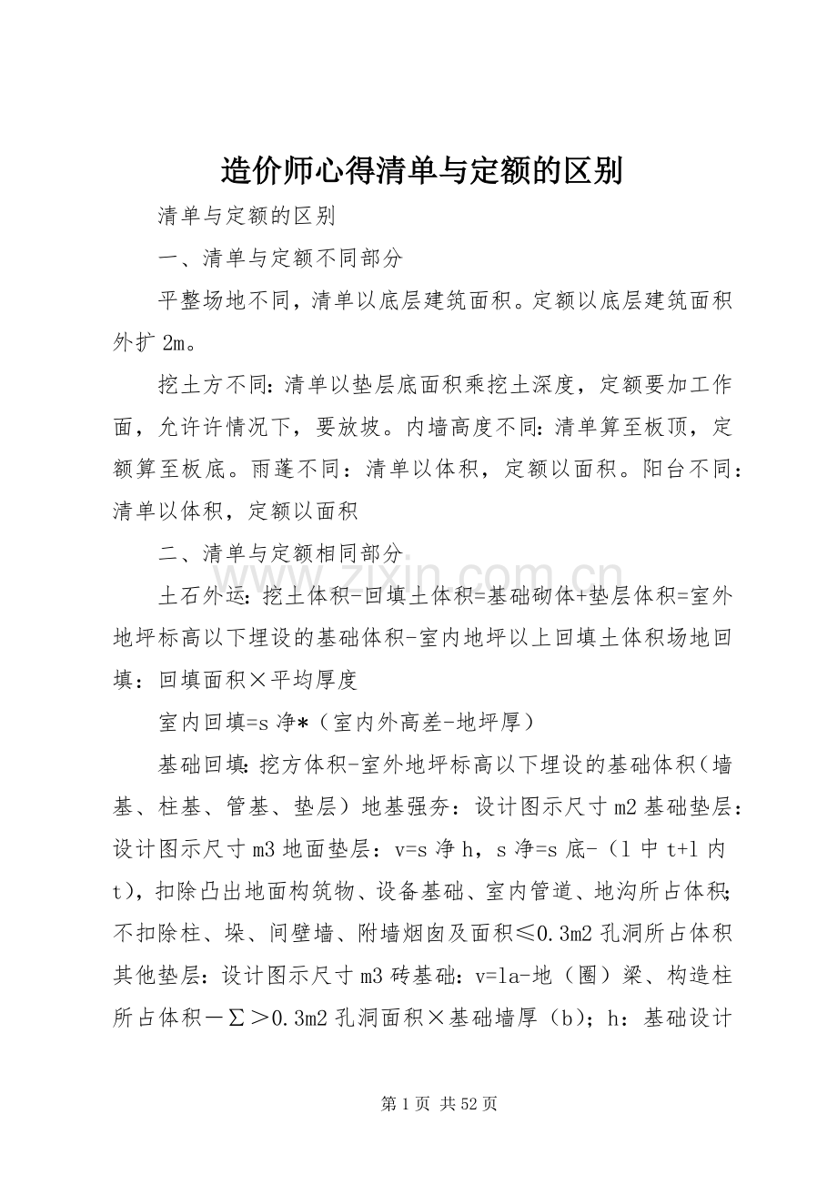造价师心得清单与定额的区别.docx_第1页