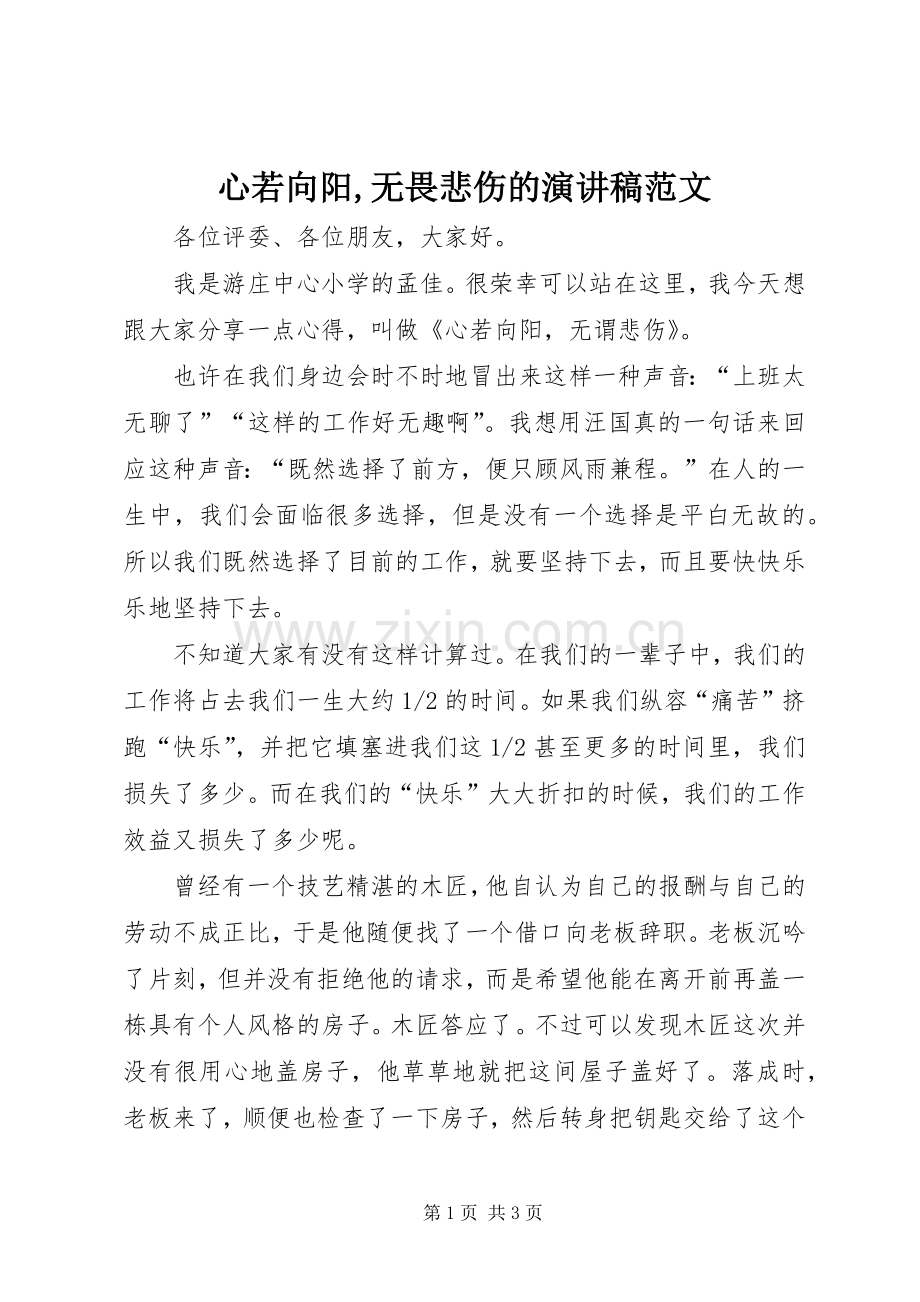 心若向阳,无畏悲伤的演讲稿范文.docx_第1页