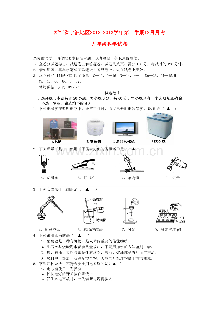 浙江省宁波地区2012-2013学年九年级科学第一学期12月月考试卷-浙教版.doc_第1页