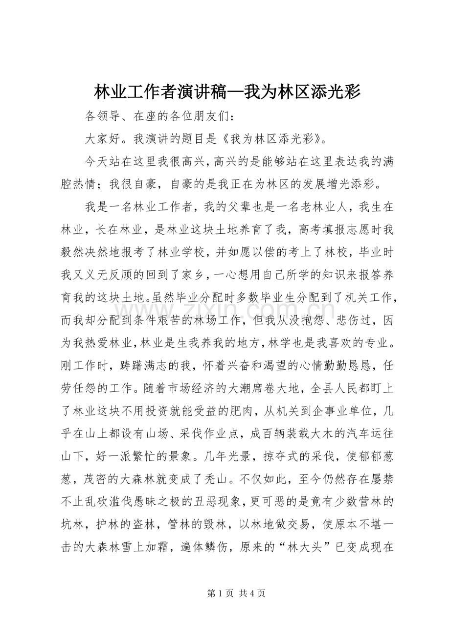 林业工作者演讲稿—我为林区添光彩.docx_第1页