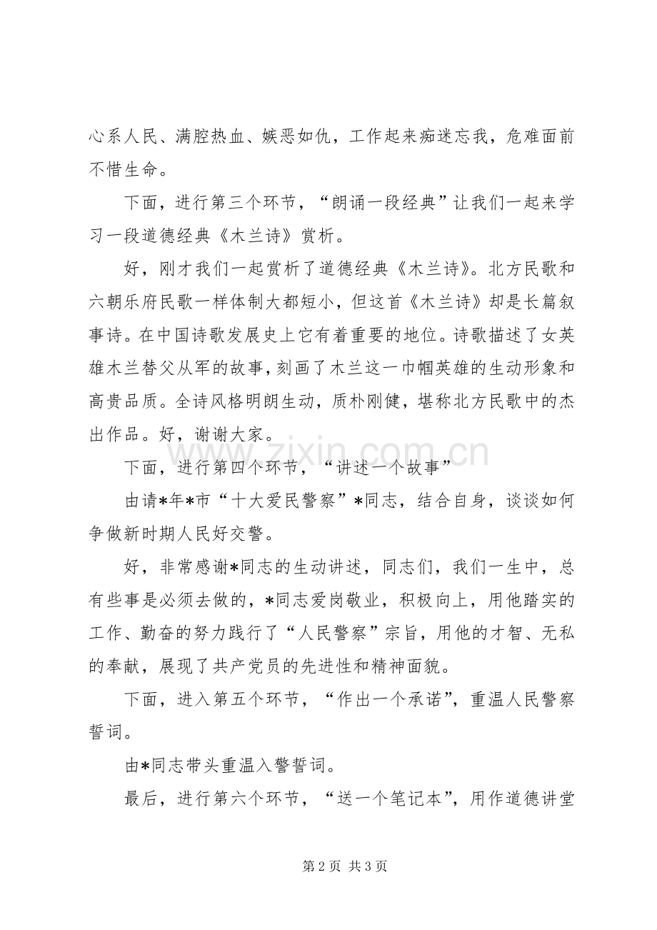 交巡警支队道德讲堂主持词.docx_第2页