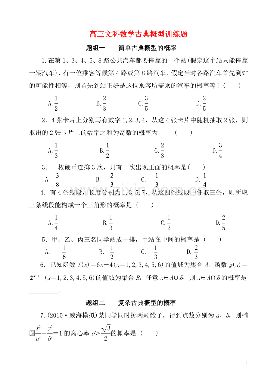 高三数学一轮复习-古典概型训练题-文-新人教版.doc_第1页