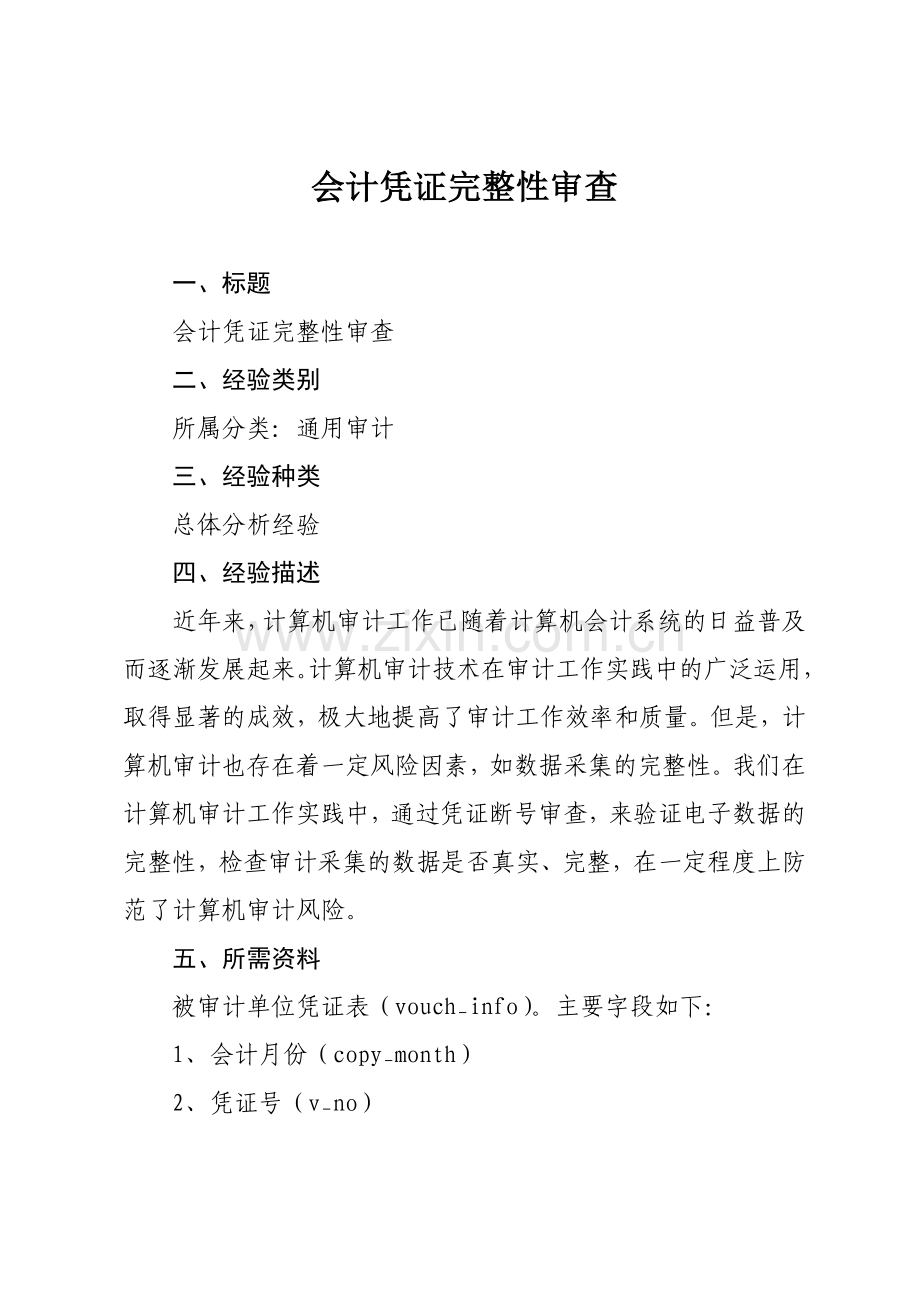 会计凭证完整性审查.doc_第1页