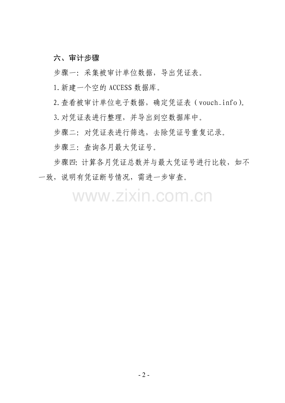 会计凭证完整性审查.doc_第2页