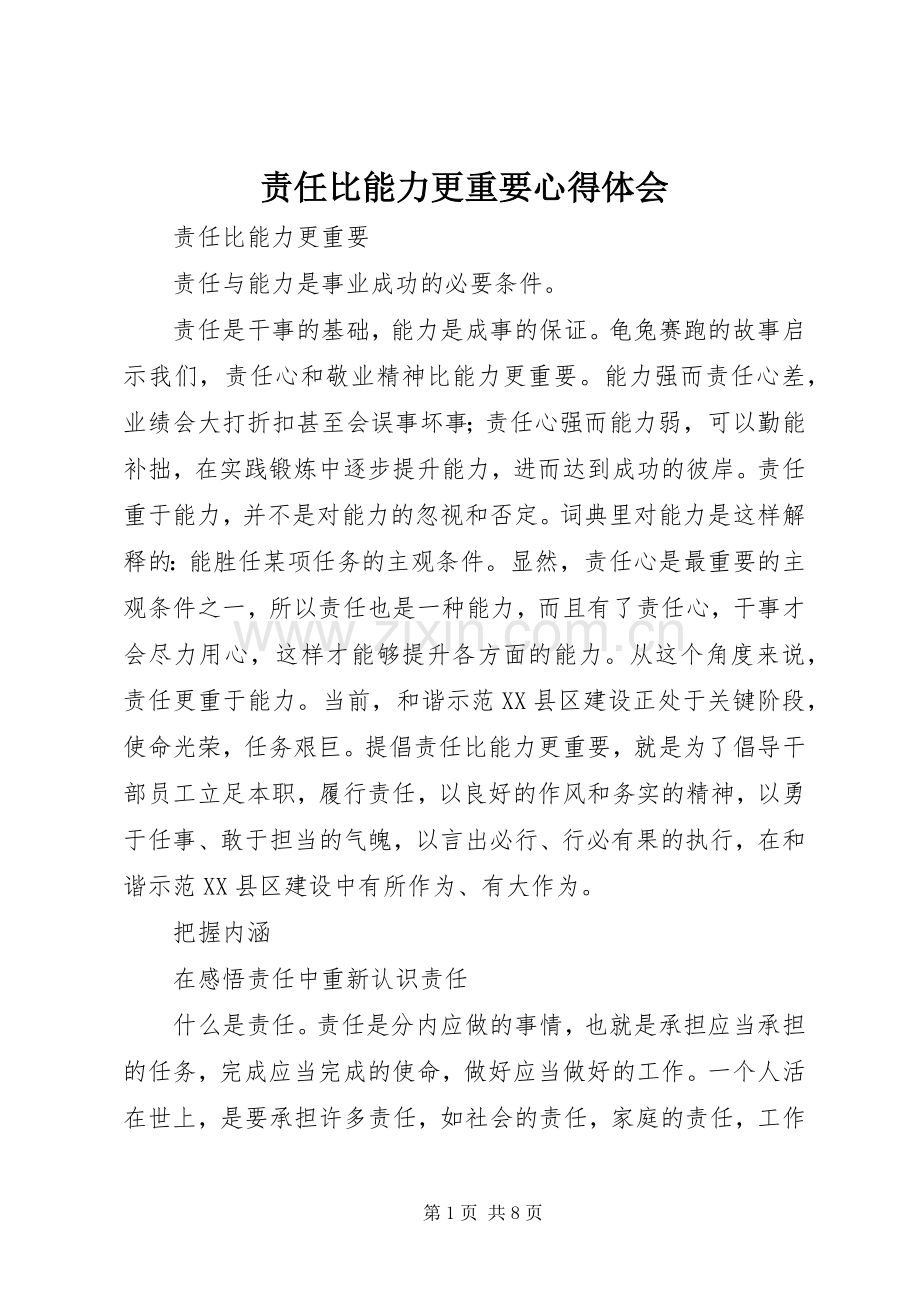 责任比能力更重要心得体会.docx_第1页