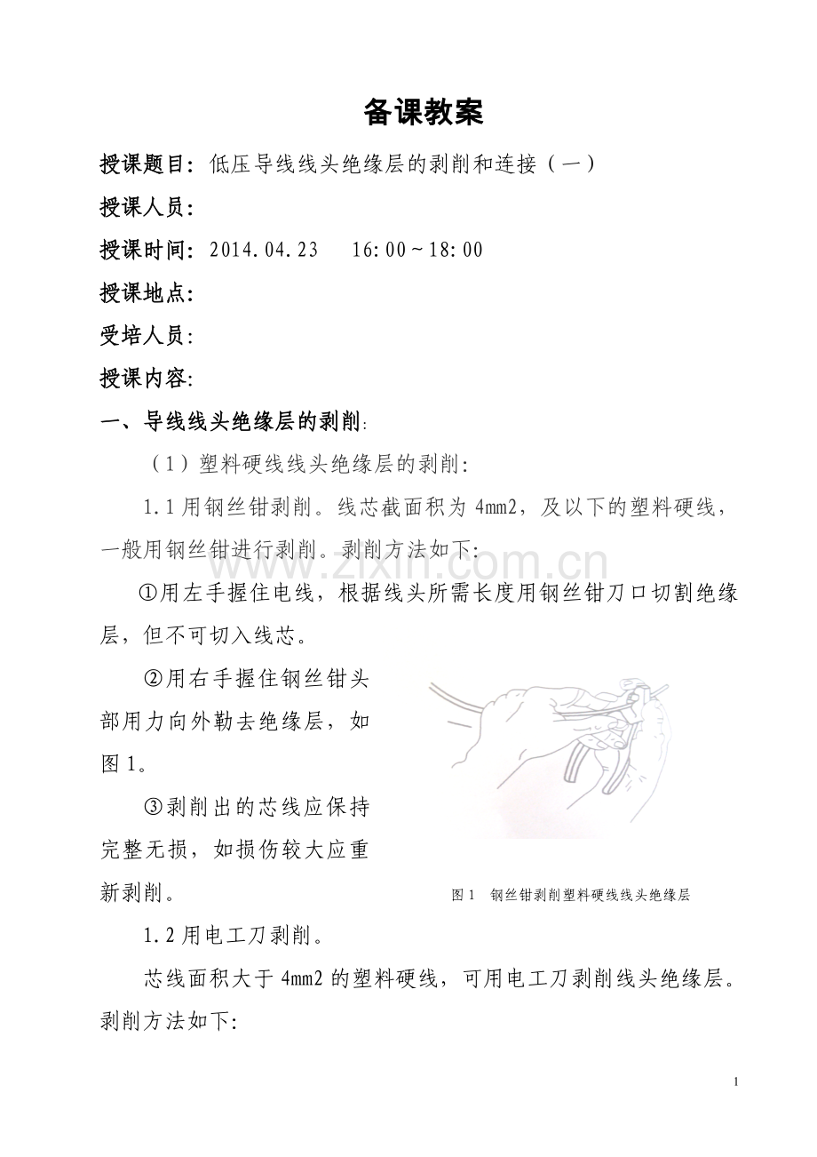 低压导线线头绝缘层的剥削和连接(一).doc_第1页