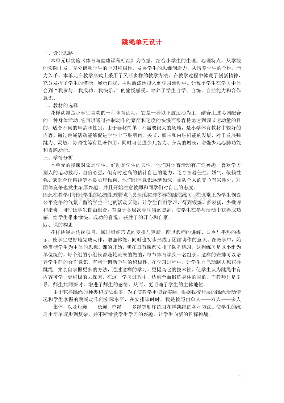 五年级体育上册-花样跳绳单元的设计.doc_第1页