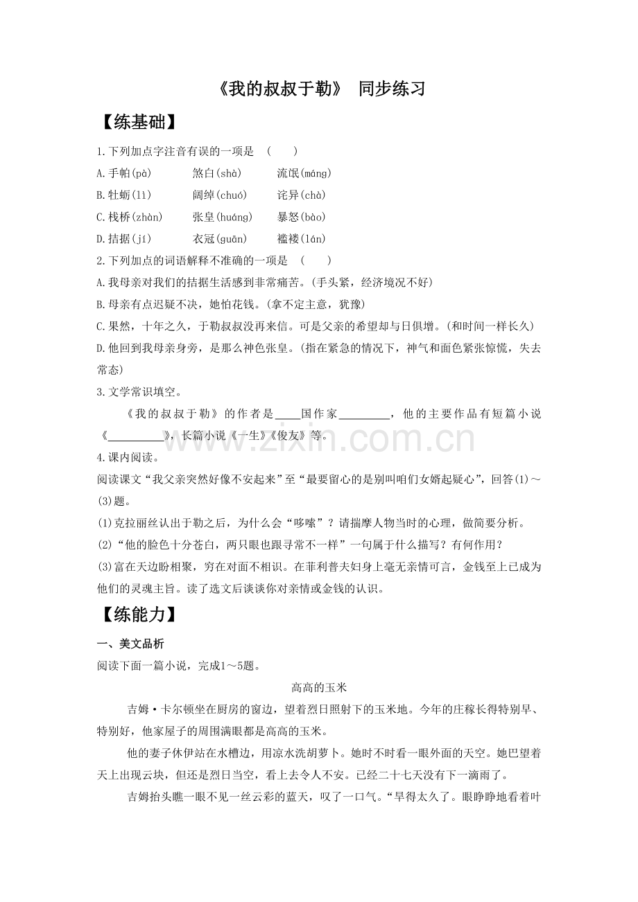 《我的叔叔于勒》-同步练习1.doc_第1页