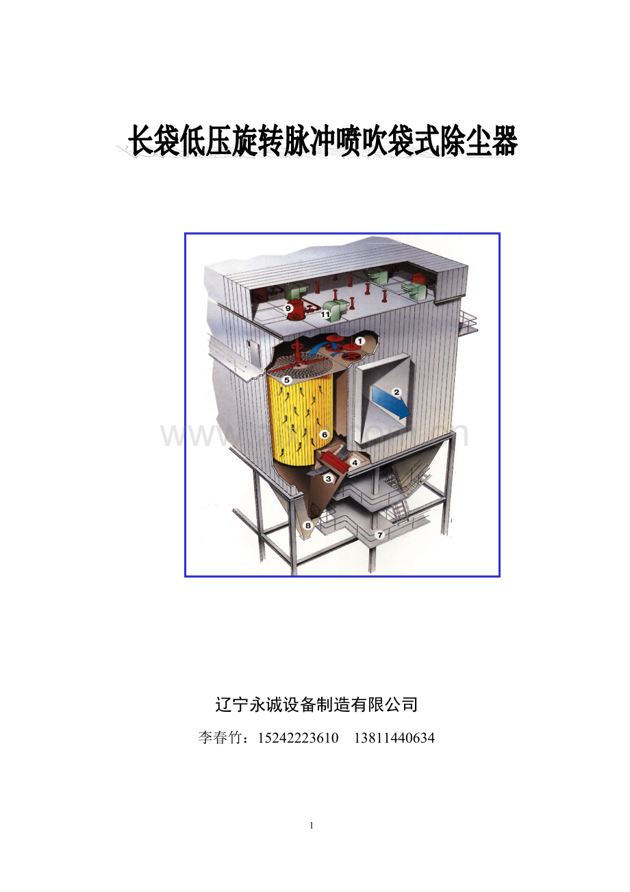 LXDM低压旋转喷吹袋式除尘说明书(适用电厂).doc_第1页