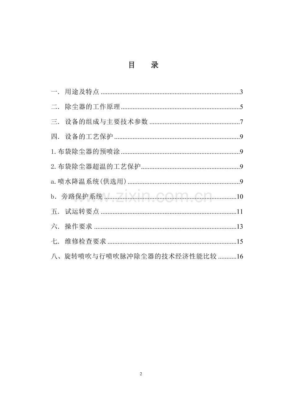LXDM低压旋转喷吹袋式除尘说明书(适用电厂).doc_第2页