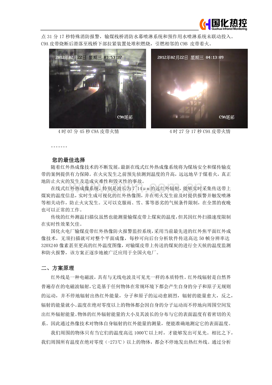 在线式红外热像监控系统在电厂输煤系统中的应用.docx_第2页