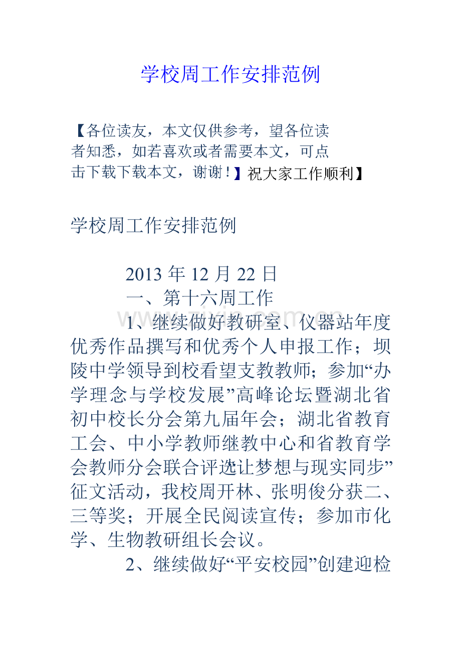 学校周工作安排范例.doc_第1页