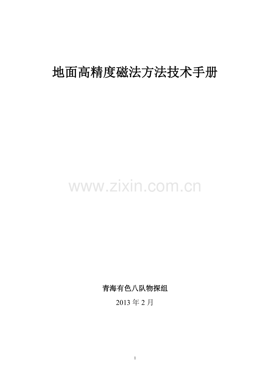 地面高精度磁法方法技术手册.doc_第1页