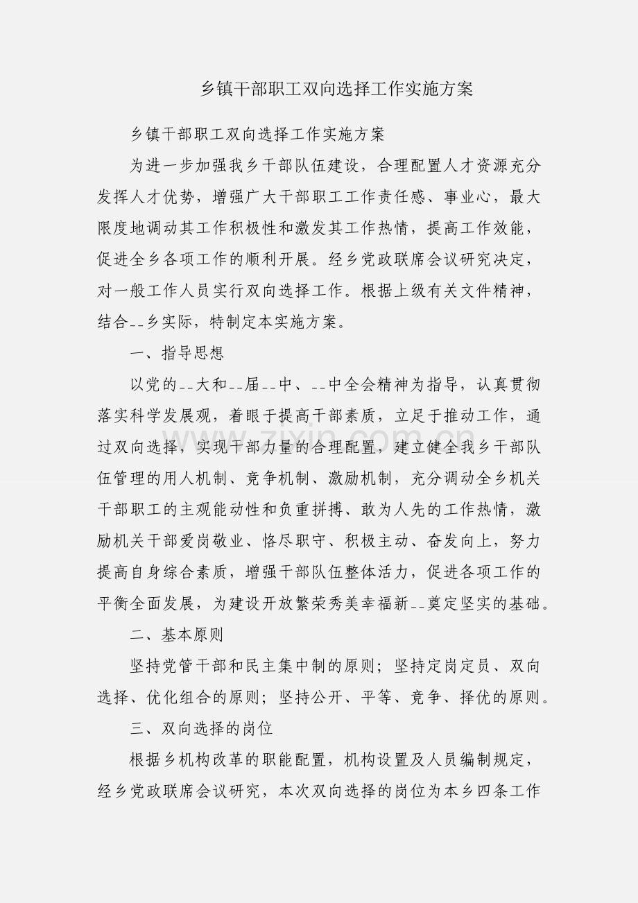 乡镇干部职工双向选择工作实施方案.docx_第1页