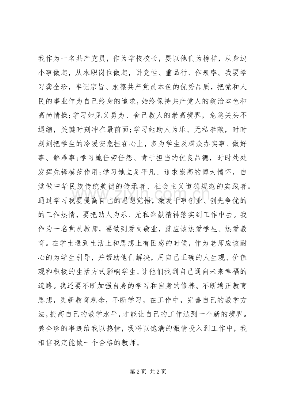 教师观龚全珍事迹心得体会.docx_第2页