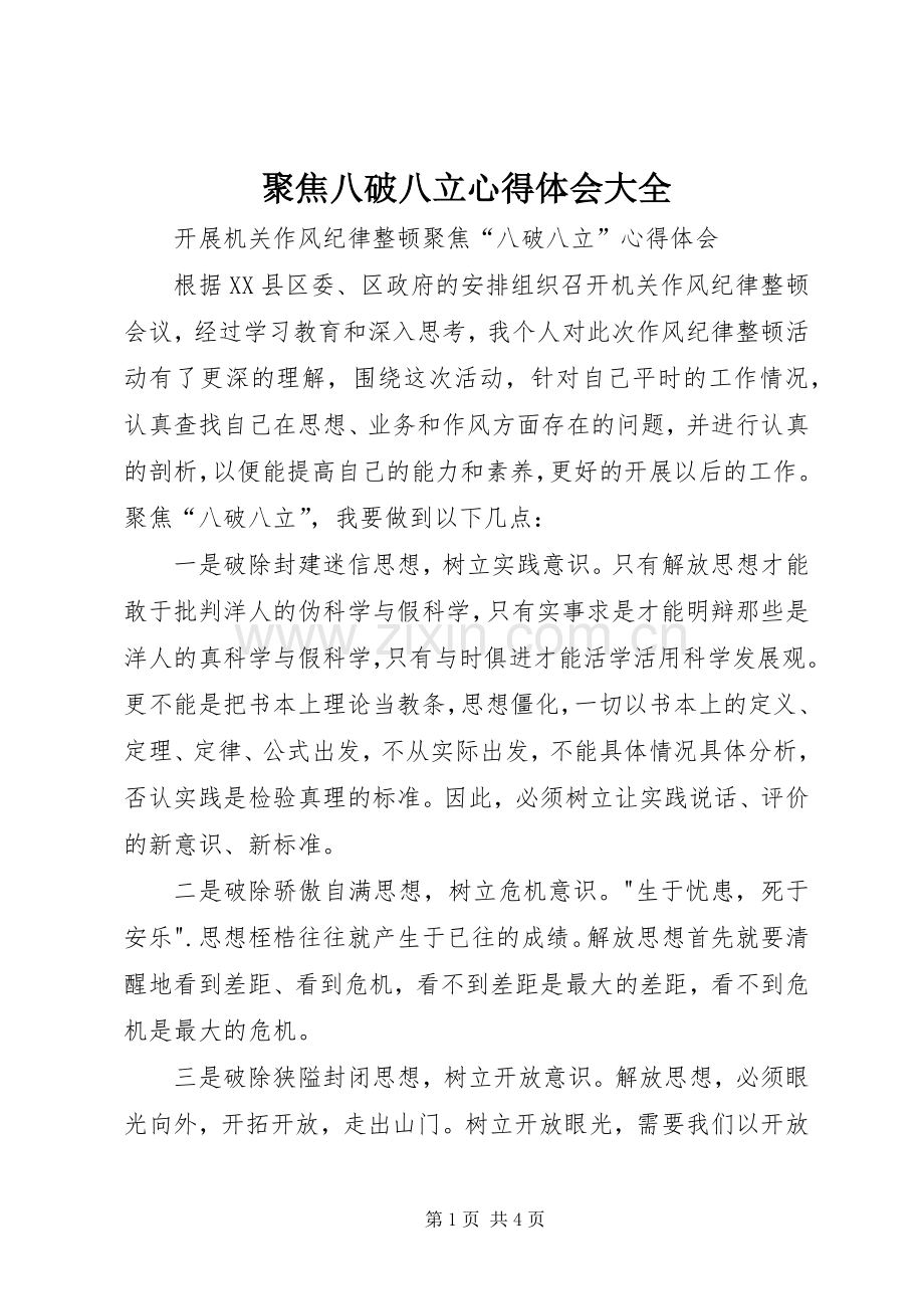 聚焦八破八立心得体会大全.docx_第1页