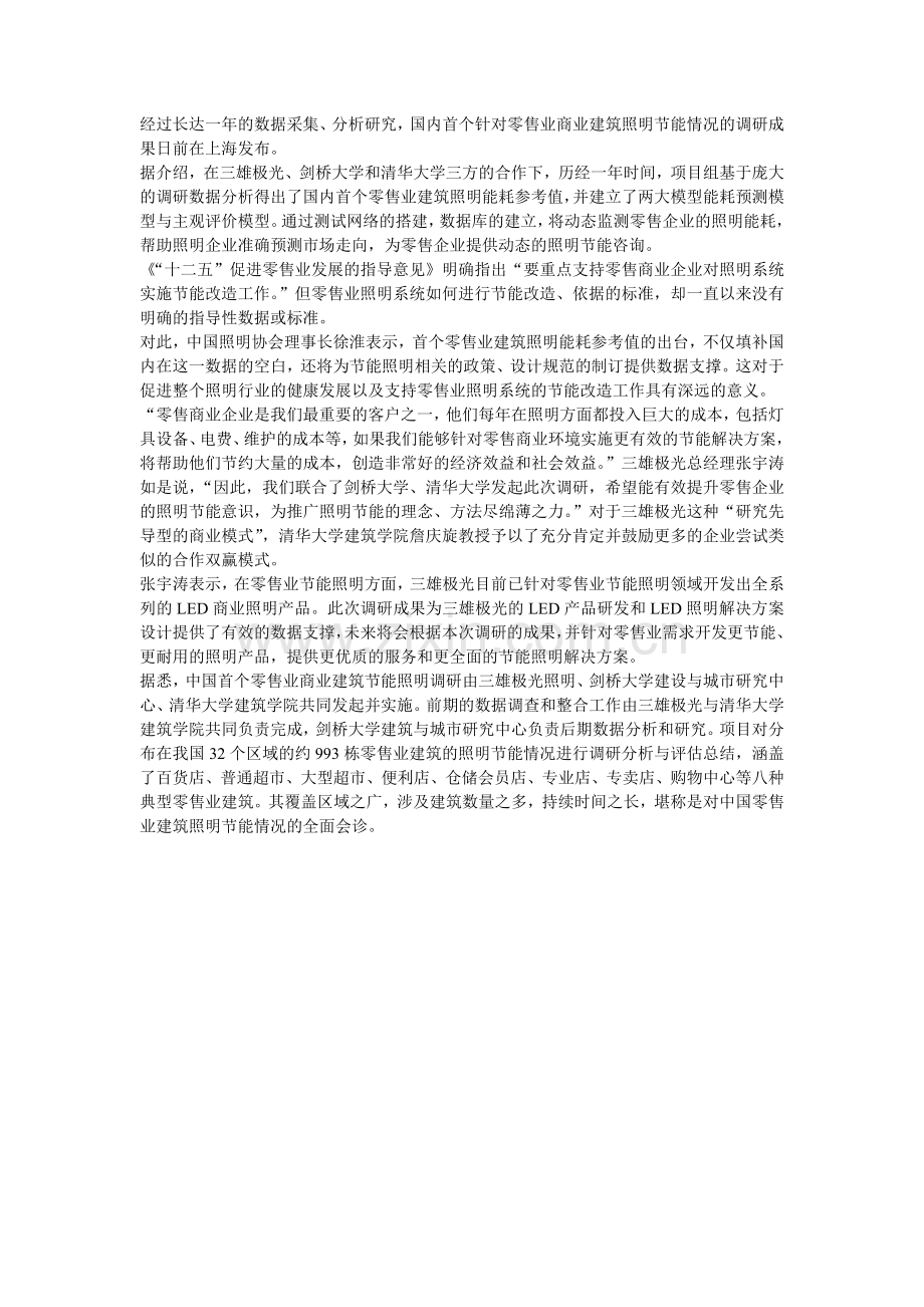 我国零售业建筑照明能耗“新标”发布.doc_第1页