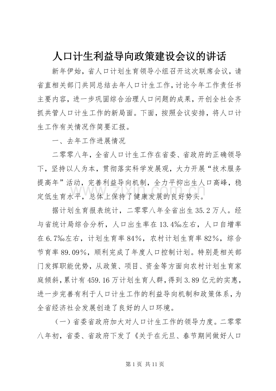 人口计生利益导向政策建设会议的讲话.docx_第1页