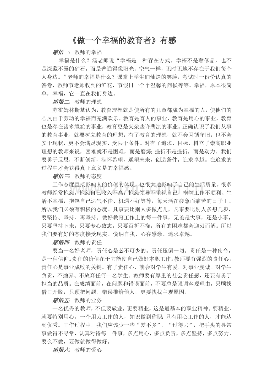 《做一个幸福的教育者》有感.doc_第1页