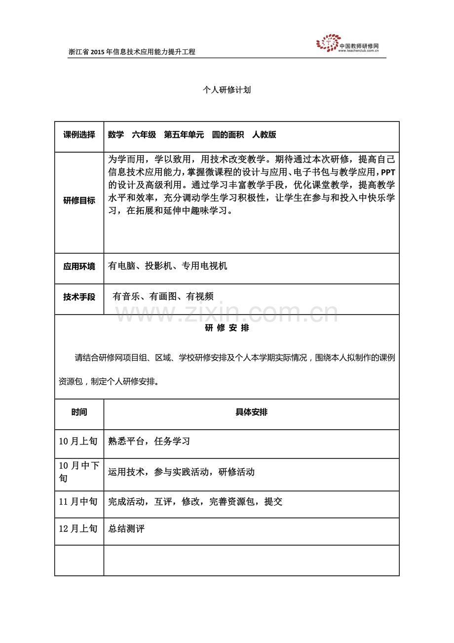 张奕长个人研修计划.docx_第1页