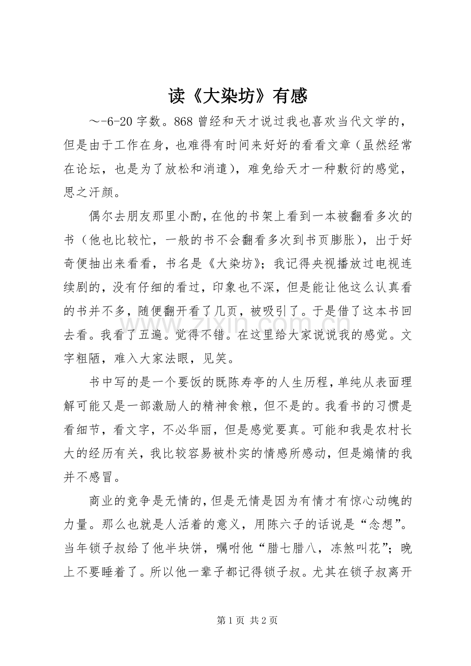 读《大染坊》有感.docx_第1页