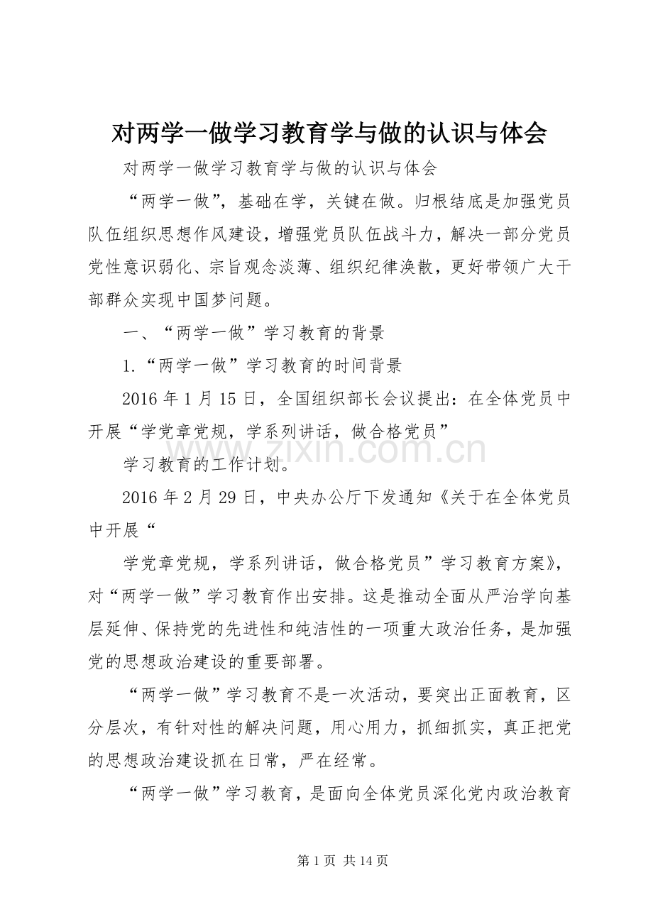 对两学一做学习教育学与做的认识与体会.docx_第1页