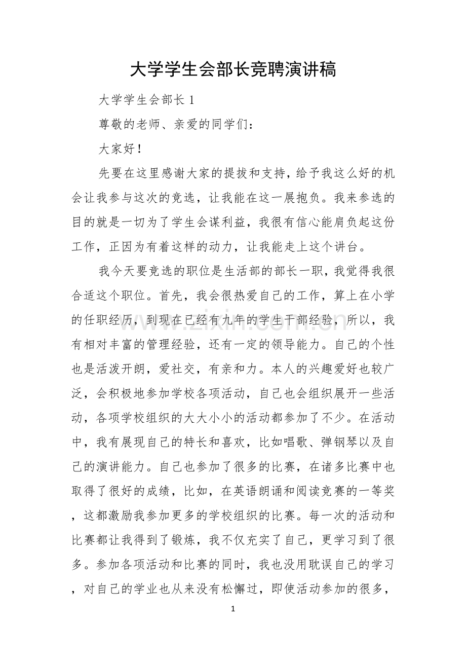 大学学生会部长竞聘演讲稿.docx_第1页