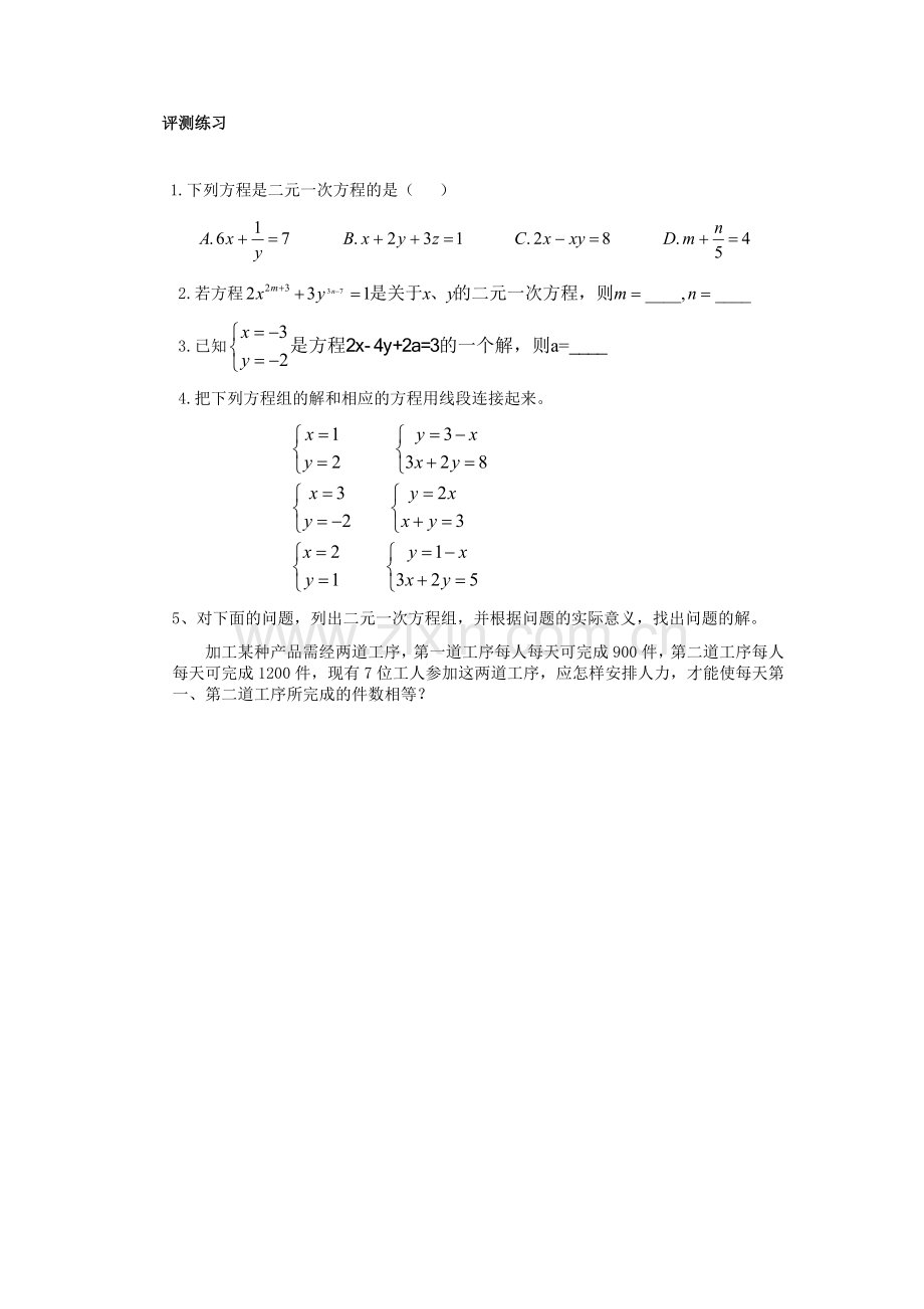 8.1-二元一次方程组-评测练习.docx_第1页