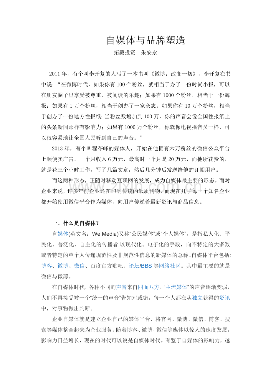 自媒体与品牌塑造.doc_第1页