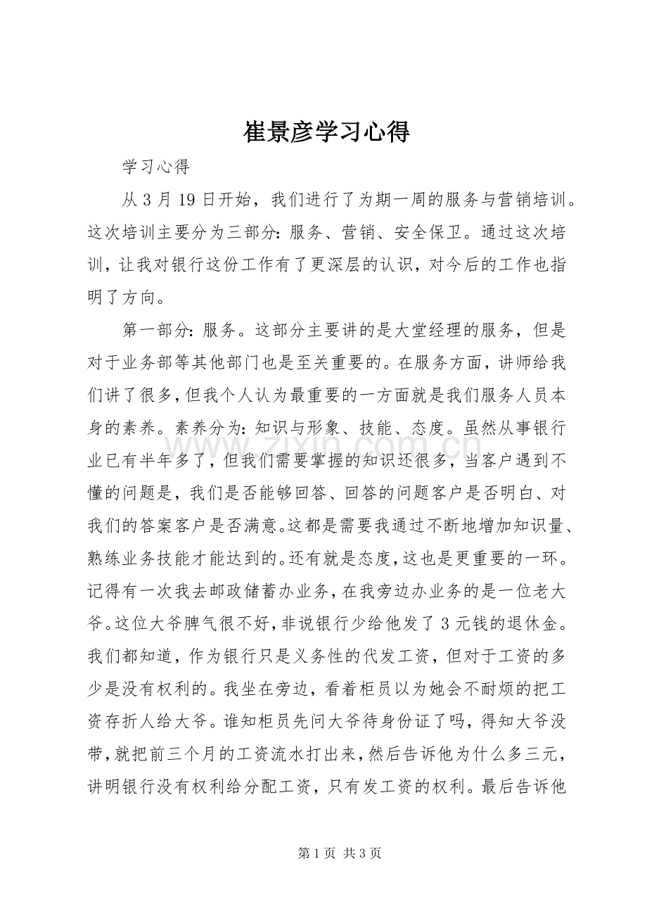 崔景彦学习心得.docx_第1页