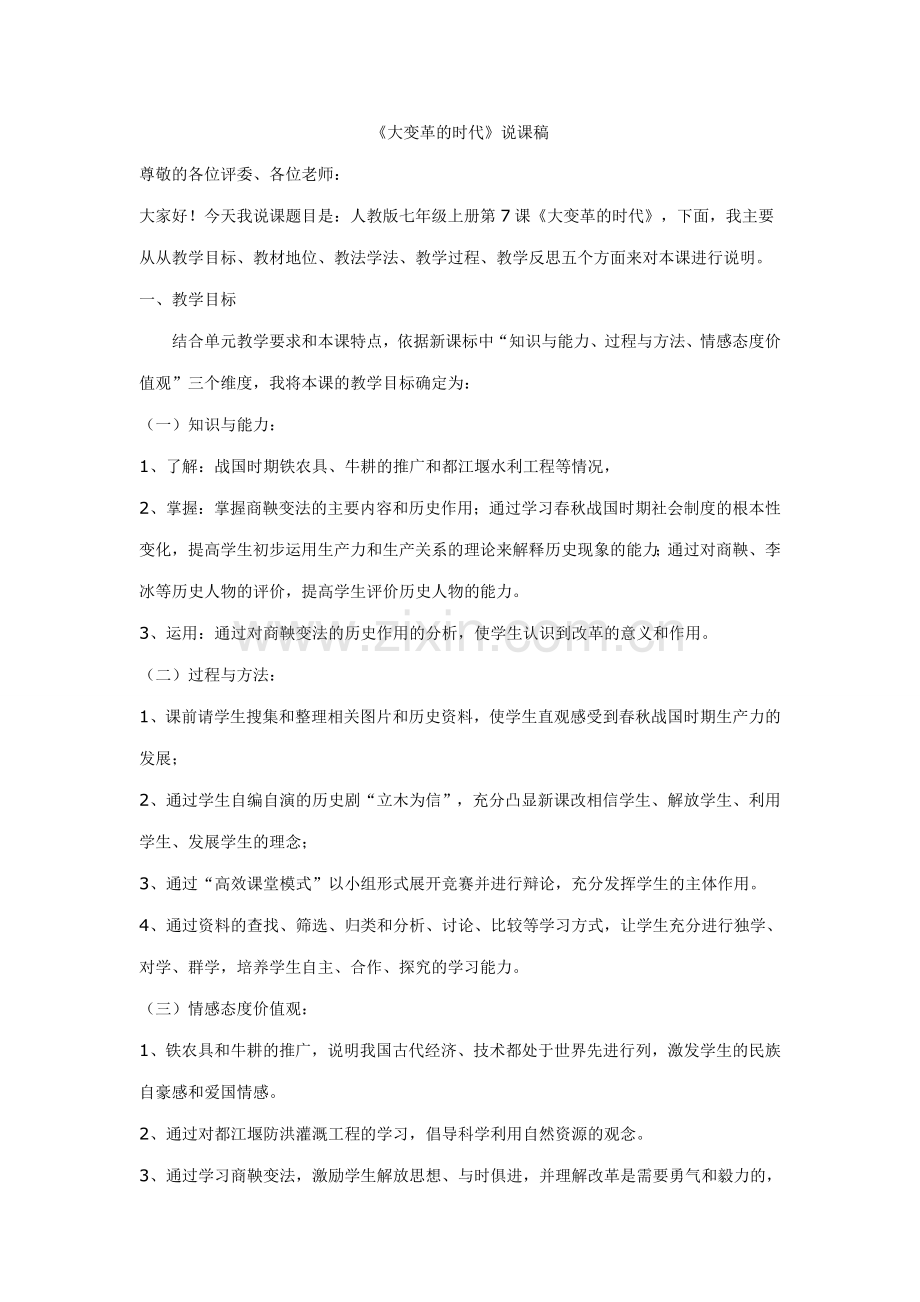 大变革的时代说课稿.doc_第1页