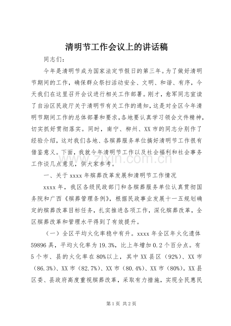 清明节工作会议上的讲话稿.docx_第1页