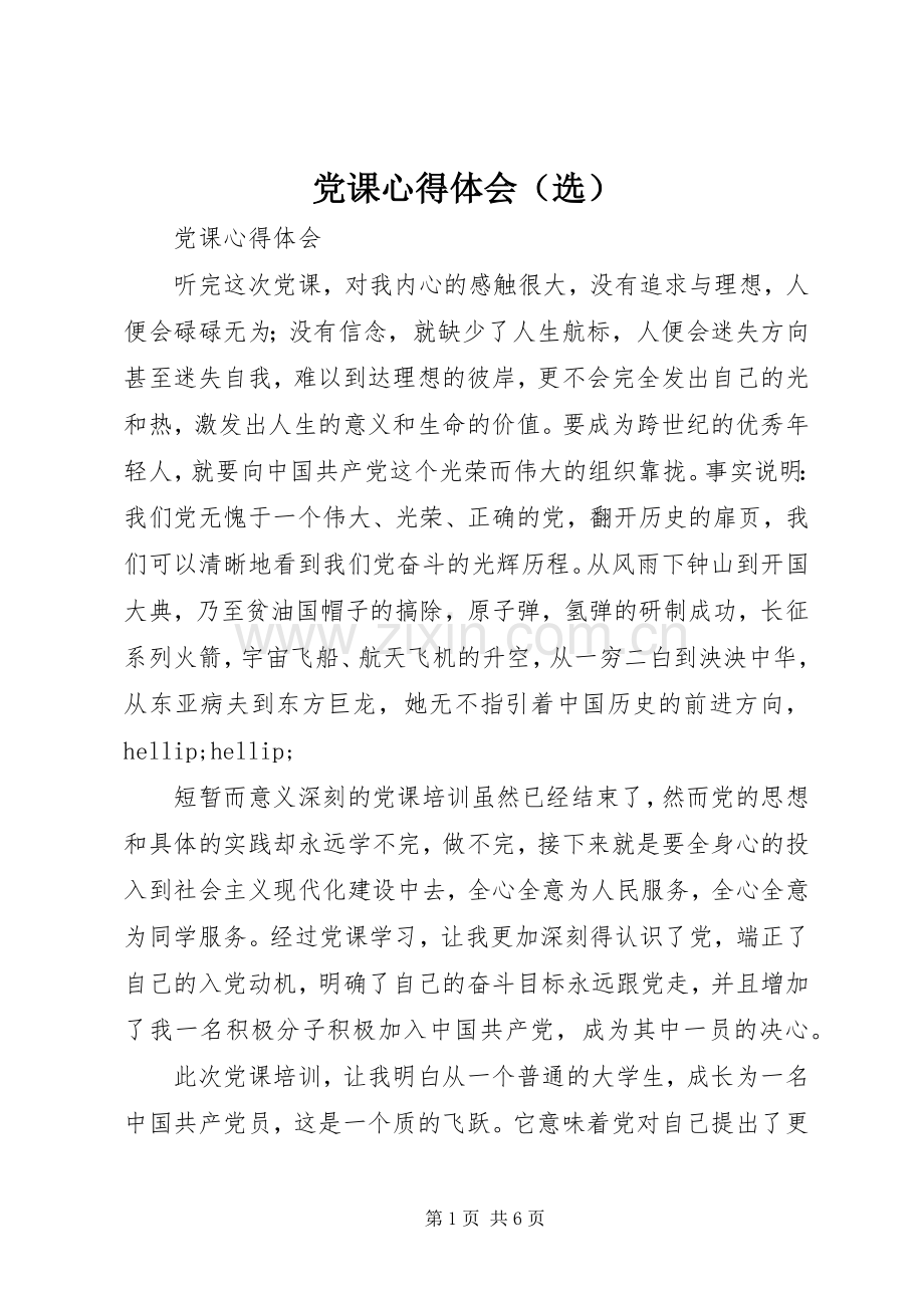 党课心得体会（选）.docx_第1页