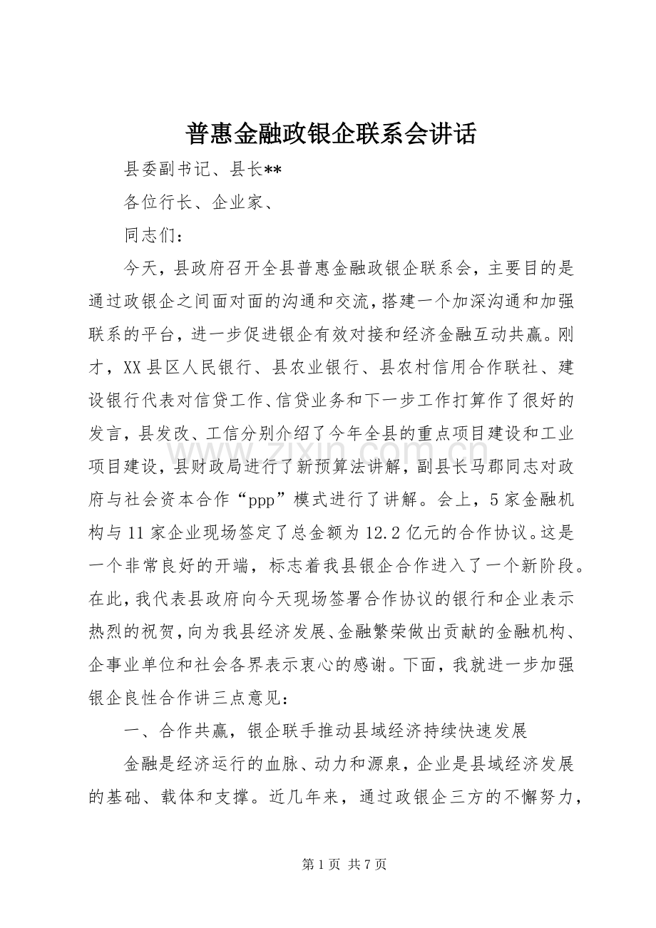 普惠金融政银企联系会讲话.docx_第1页