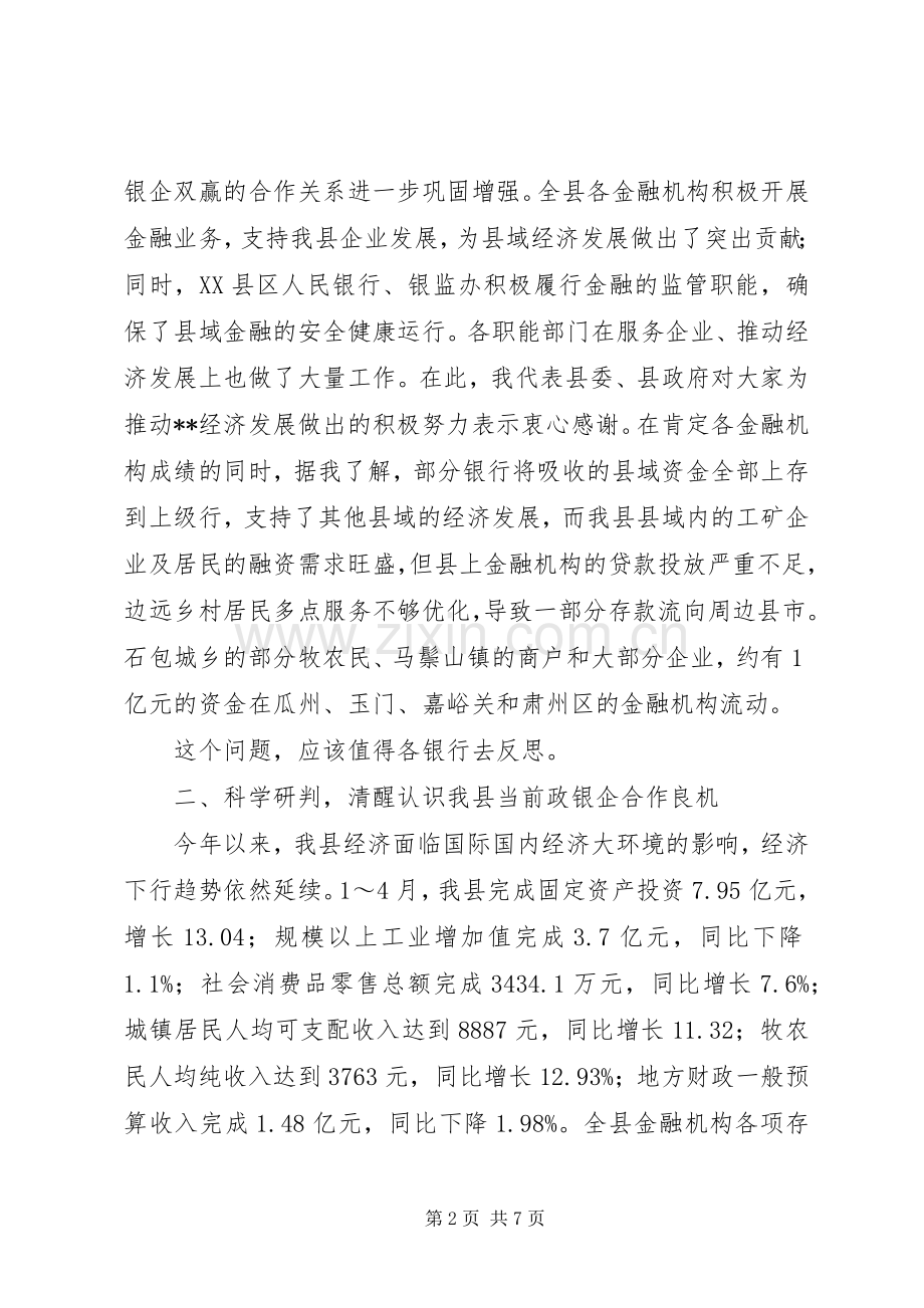 普惠金融政银企联系会讲话.docx_第2页
