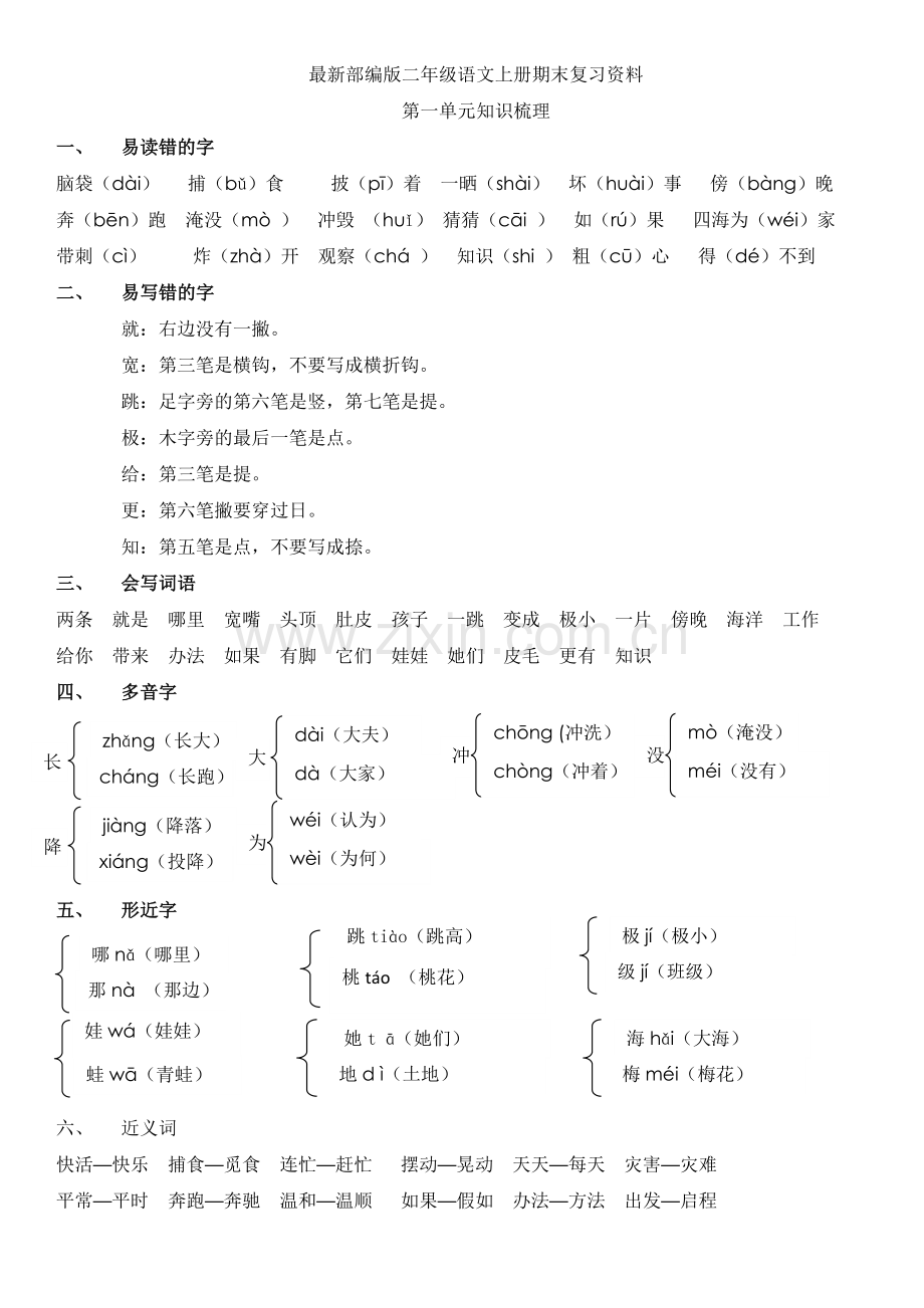 部编版二年级语文上册期末复习资料(第一单元).doc_第1页