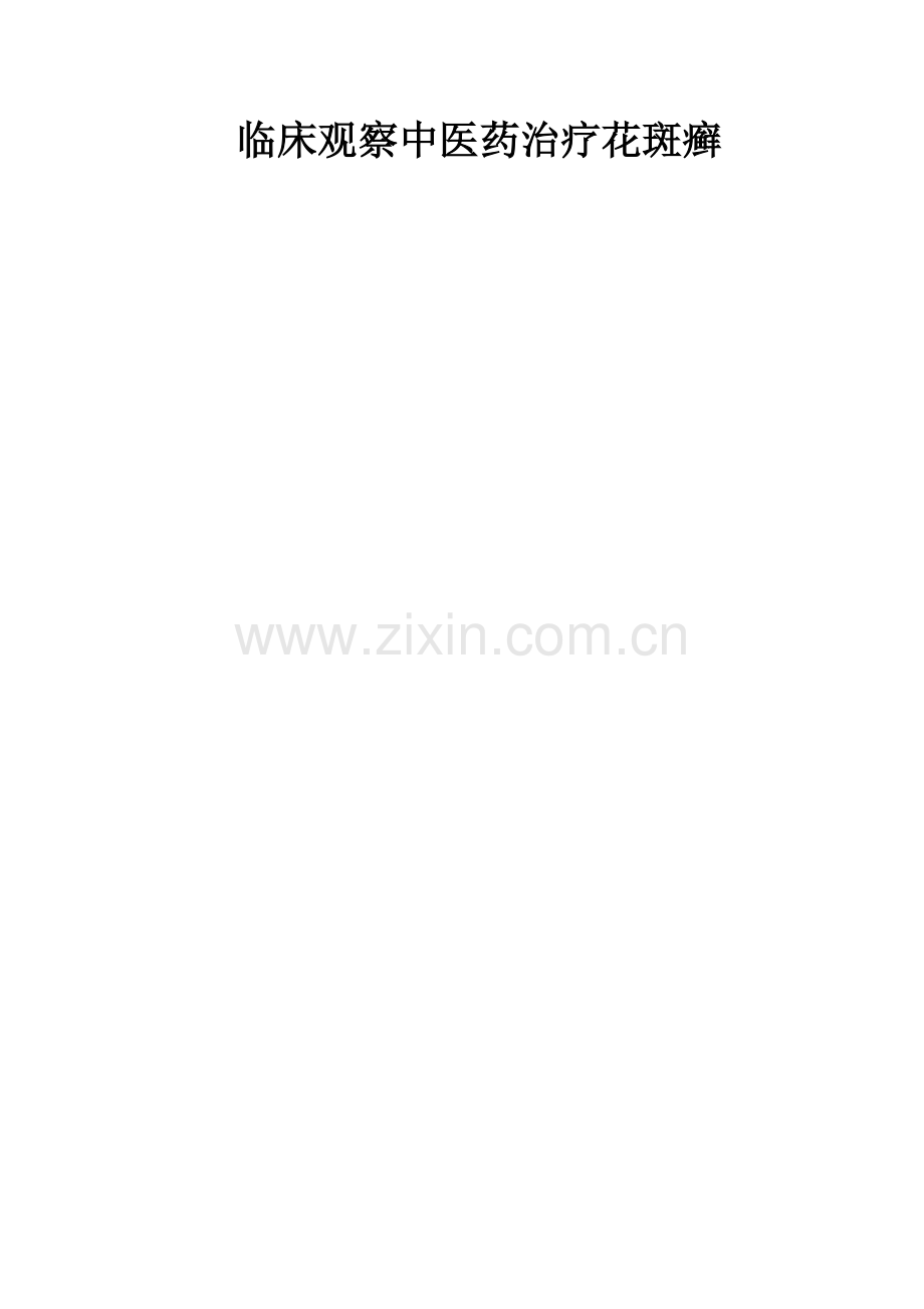 临床观察中医药治疗花斑癣.doc_第1页