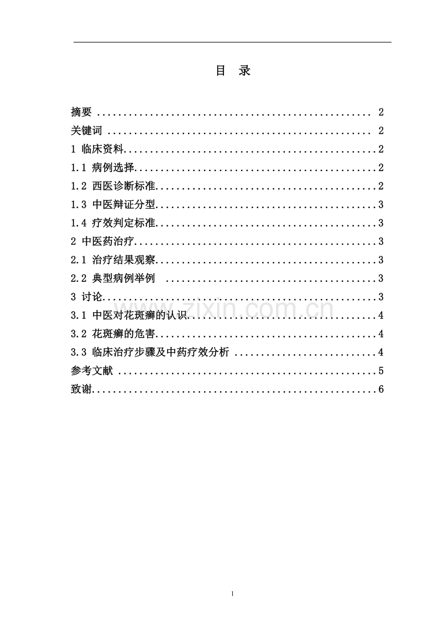 临床观察中医药治疗花斑癣.doc_第2页