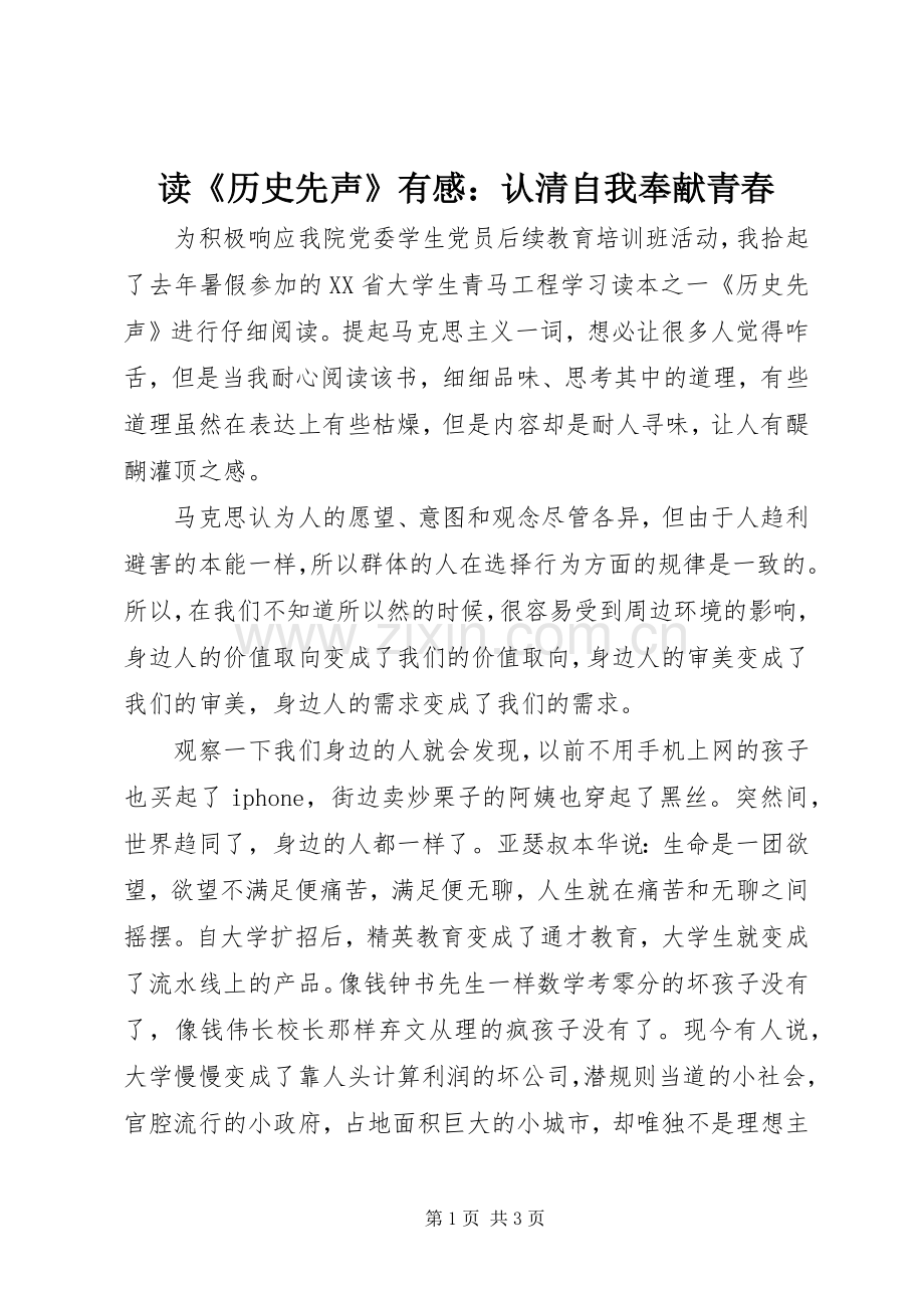 读《历史先声》有感：认清自我奉献青春.docx_第1页