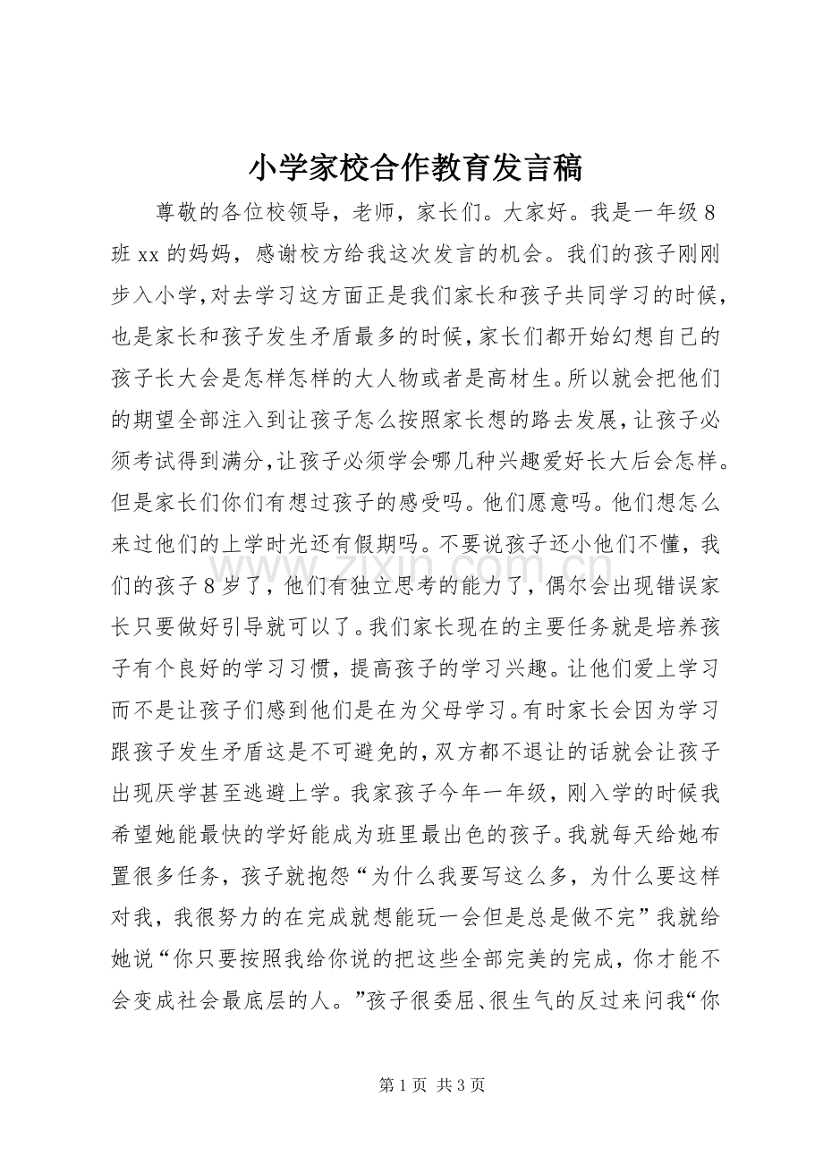 小学家校合作教育发言稿.docx_第1页