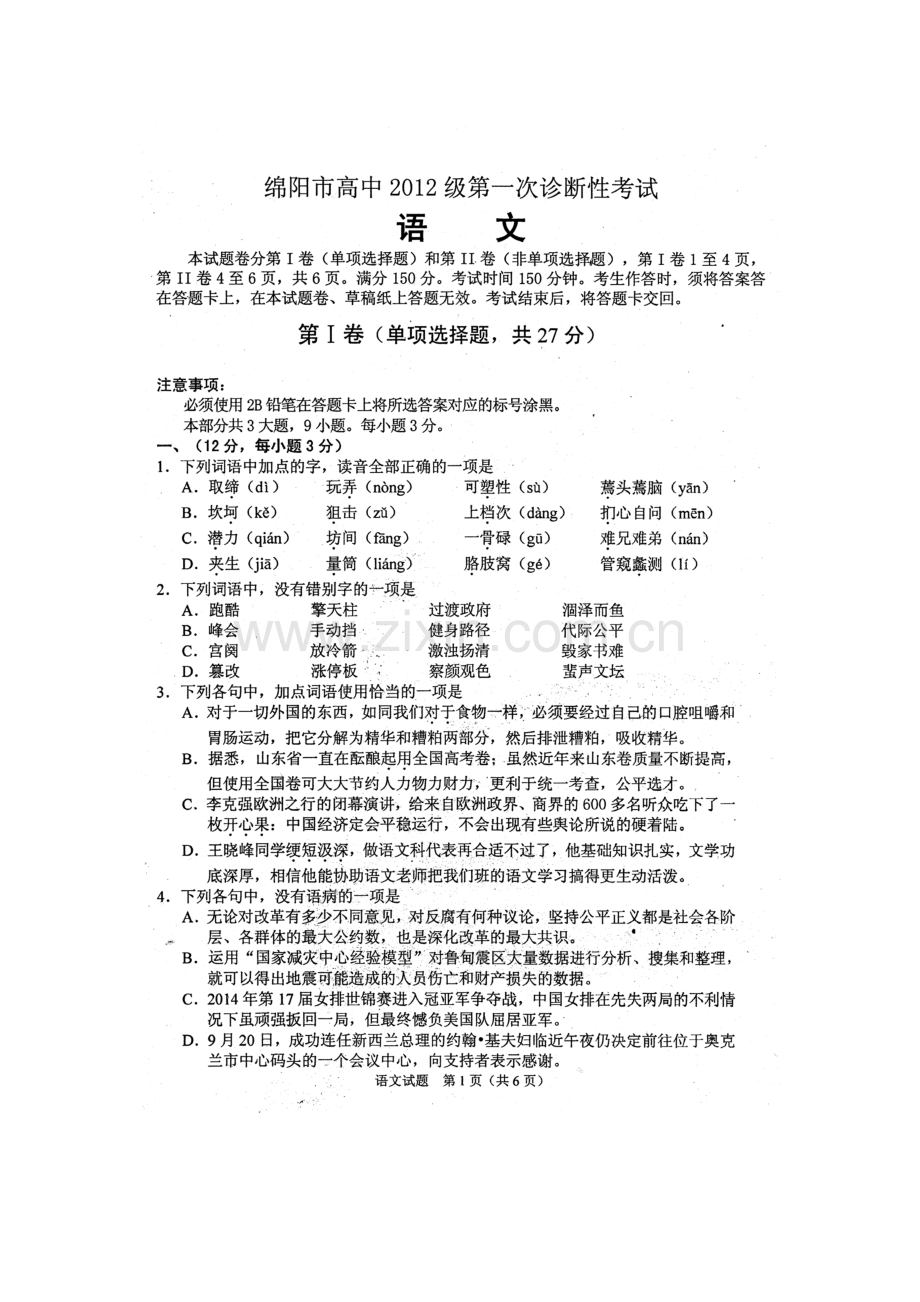绵阳一诊语文.doc_第1页