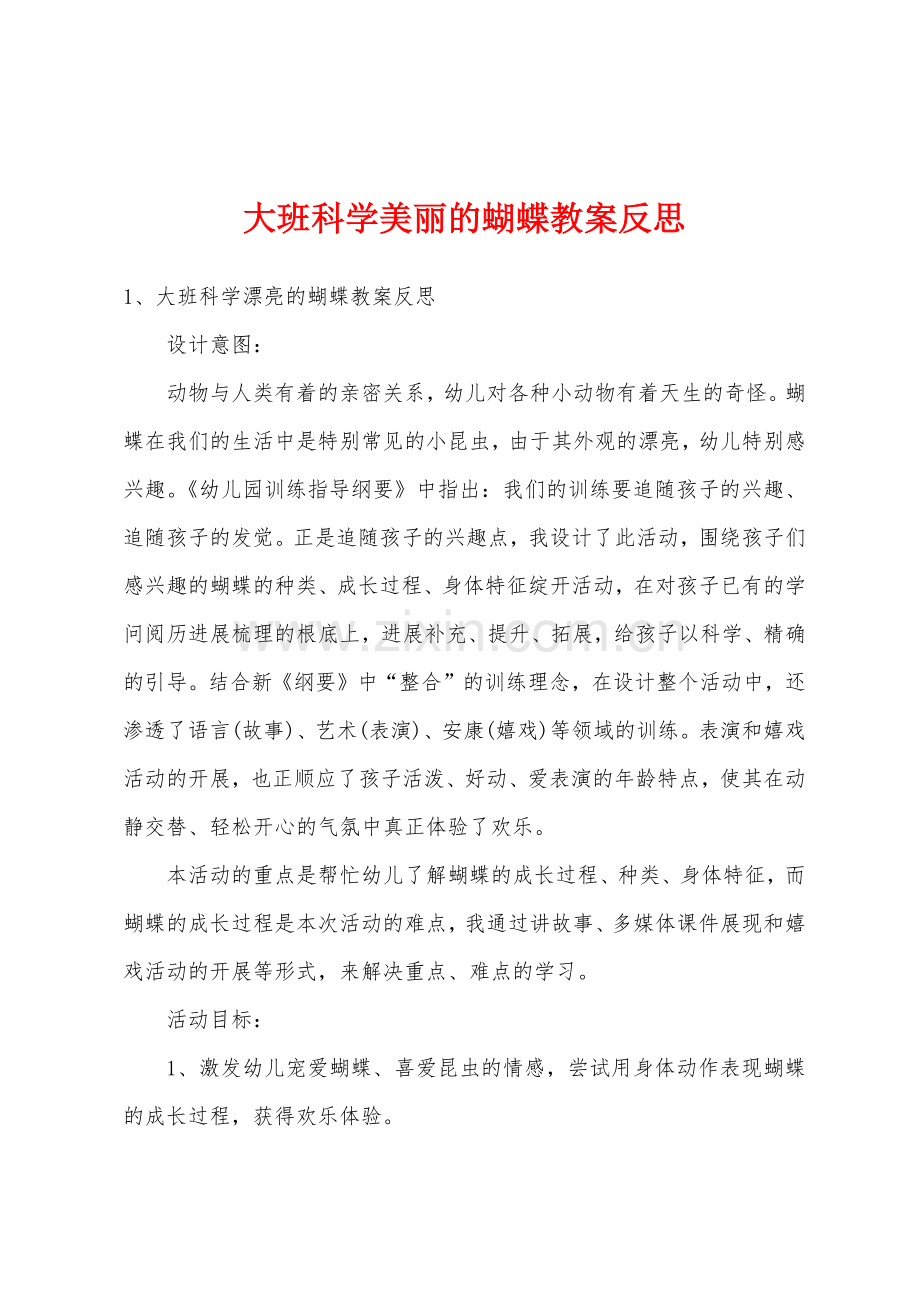 大班科学美丽的蝴蝶教案反思.doc_第1页