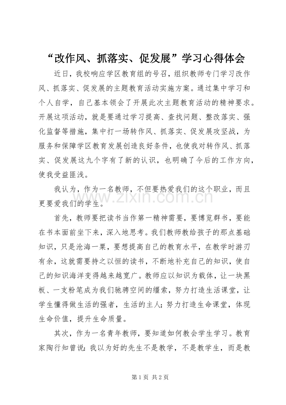 “改作风、抓落实、促发展”学习心得体会.docx_第1页